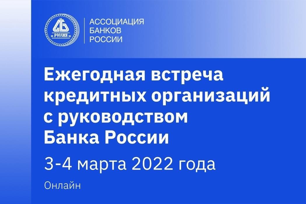 Вопросы банкиров к встрече с Банком России 3-4 марта посвящены в первую очередь ПОД/ФТ, цифровизации и кредитованию