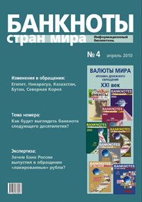 Вышел из печати и рассылается подписчикам информационный бюллетень «Банкноты стран мира» № 4, 2010 г. 