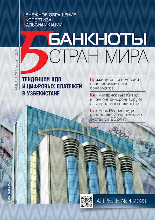 «БАНКНОТЫ СТРАН МИРА: Денежное обращение. Экспертиз. Фальсификации» № 04, 2023