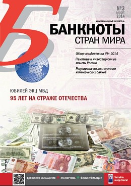 Вышел из печати и рассылается подписчикам ежемесячный информационный бюллетень «БАНКНОТЫ СТРАН МИРА: Денежное обращение. Экспертиза. Фальсификации» № 3/2014 