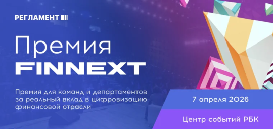 Выбираем лучшие финтех-проекты: прием заявок на Премию FINNEXT продолжается