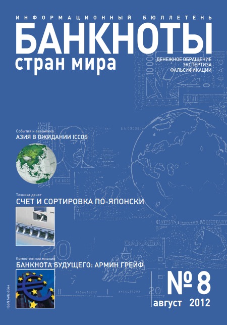 Вышел из печати и рассылается подписчикам ежемесячный информационный бюллетень «БАНКНОТЫ СТРАН МИРА: Денежное обращение. Экспертиза. Фальсификации» №8 , 2012