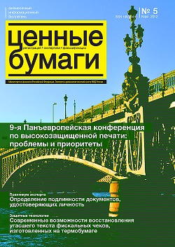 «Ценные бумаги: регистрация, экспертиза, фальсификации», №5, 2012 г. (печатная версия)