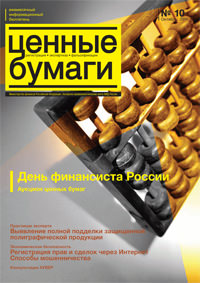 Вышел в свет очередной номер информационного бюллетеня «Ценные бумаги: регистрация, экспертиза, фальсификации» № 10 , 2011 г. Вышел в свет очередной номер информационного бюллетеня «Ценные бумаги: регистрация, экспертиза, фальсификации» № 10 , 2011 г.