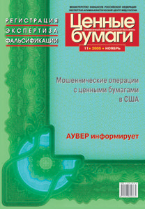 Вышел в свет ноябрьский номер информационного бюллетеня «Ценные бумаги: регистрация, экспертиза, фальсификации»