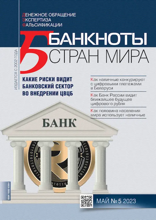 «БАНКНОТЫ СТРАН МИРА: Денежное обращение. Экспертиз. Фальсификации» № 05, 2023