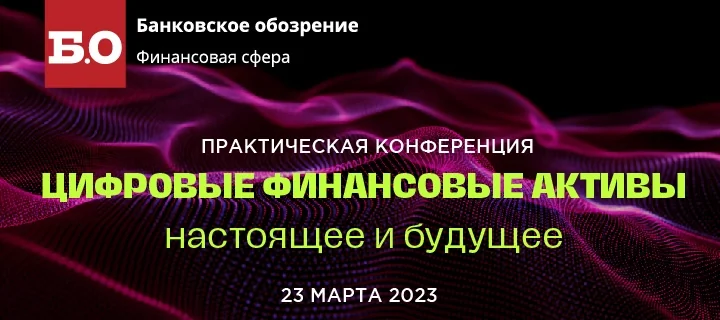 Первая конференция по ЦФА пройдет 23 марта Первая конференция по ЦФА пройдет 23 марта