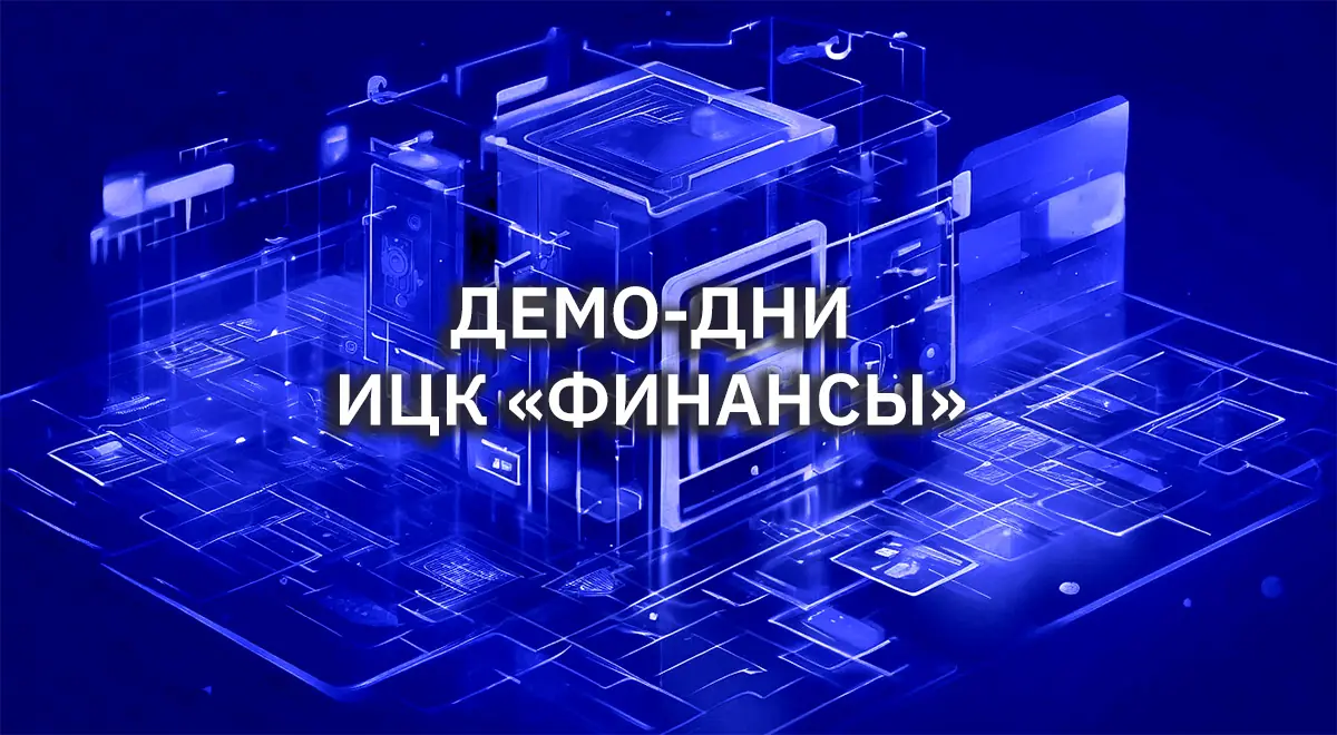 На площадке XXI Международного банковского форума прошли демо-дни Индустриального центра компетенций «Финансы» На площадке XXI Международного банковского форума прошли демо-дни Индустриального центра компетенций «Финансы»