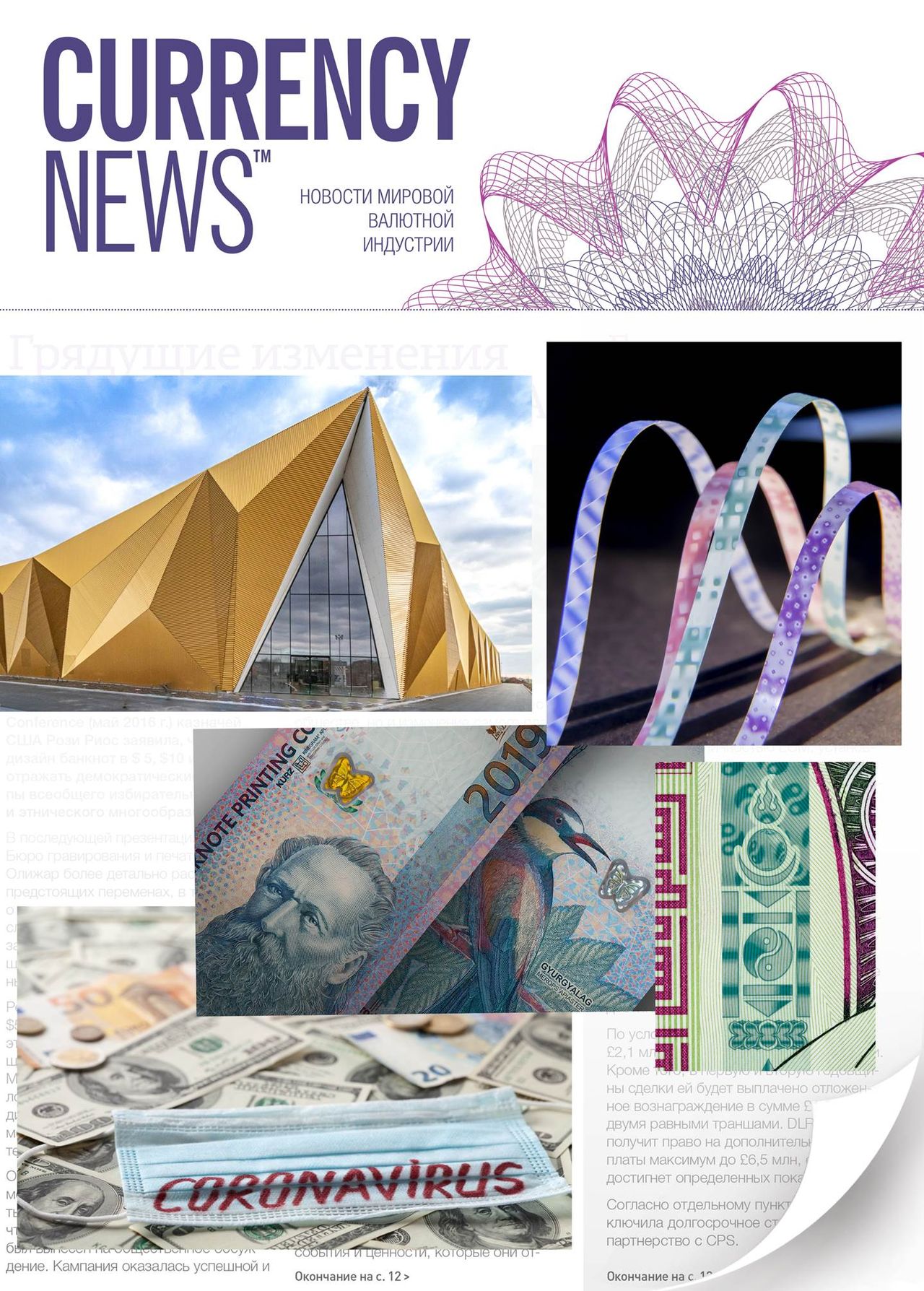 «CURRENCY NEWS: НОВОСТИ МИРОВОЙ ВАЛЮТНОЙ ИНДУСТРИИ» Архив 2021 (№1-12)