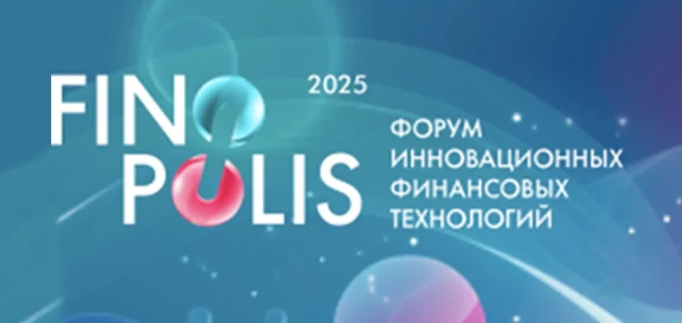 Объявлены даты FINOPOLIS 2025! Объявлены даты FINOPOLIS 2025!