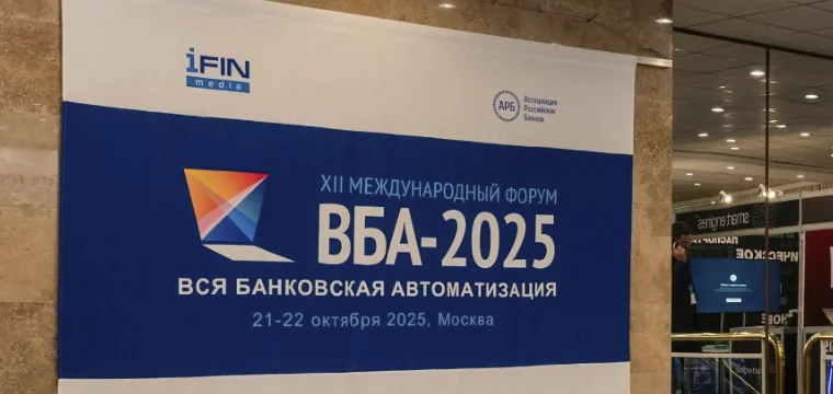 Цифровой рубль на Форуме ВБА-2026 «Вся банковская автоматизация»