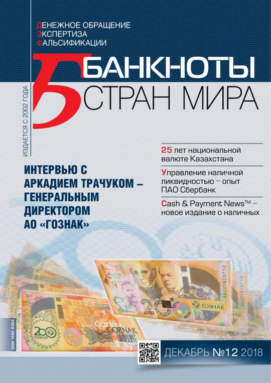 "Банкноты стран мира" №12 2018 год