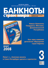 Вышел из печати информационный бюллетень «Банкноты стран мира», № 3, 2008 г.