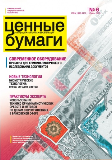 Ценные бумаги: Регистрации. Экспертиза. Фальсификации. №6.2015