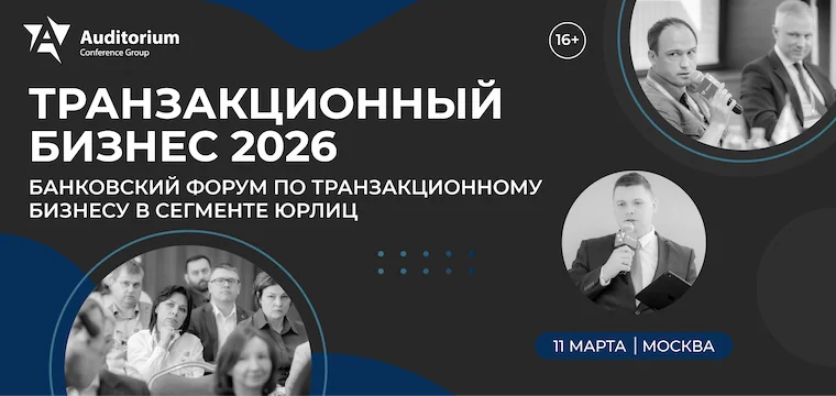 X Всероссийский банковский Форум «ТРАНЗАКЦИОННЫЙ БИЗНЕС 2026»