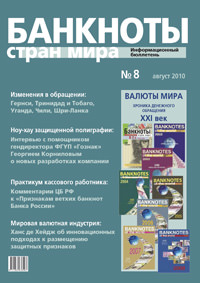 Вышел из печати и рассылается подписчикам информационный бюллетень «Банкноты стран мира» № 8, 2010 г. 