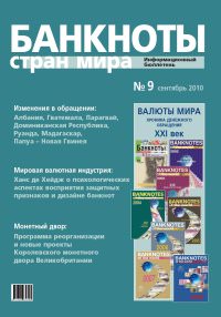 Вышел из печати и рассылается подписчикам информационный бюллетень «Банкноты стран мира» № 9, 2010 г. Вышел из печати и рассылается подписчикам информационный бюллетень «Банкноты стран мира» № 9, 2010 г.