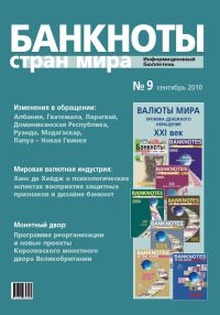 Вышел из печати и рассылается подписчикам информационный бюллетень «Банкноты стран мира» № 9, 2010 г. 