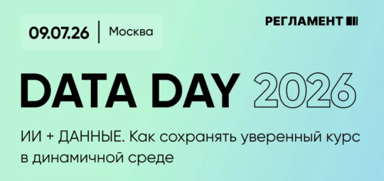 На Data Day 2026 обсудят, как AI и данные становятся ядром управления бизнесом 