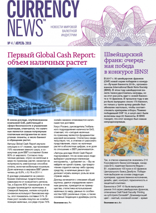 «Currency News: Новости мировой валютной индустрии» № 04, 2018