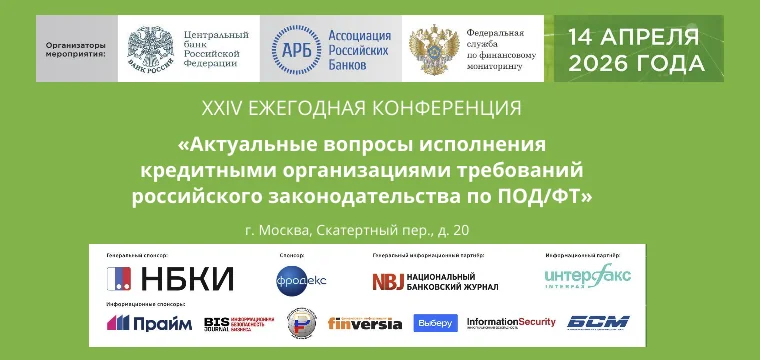 Ежегодная конференция Ассоциация российских банков пройдет 14 апреля