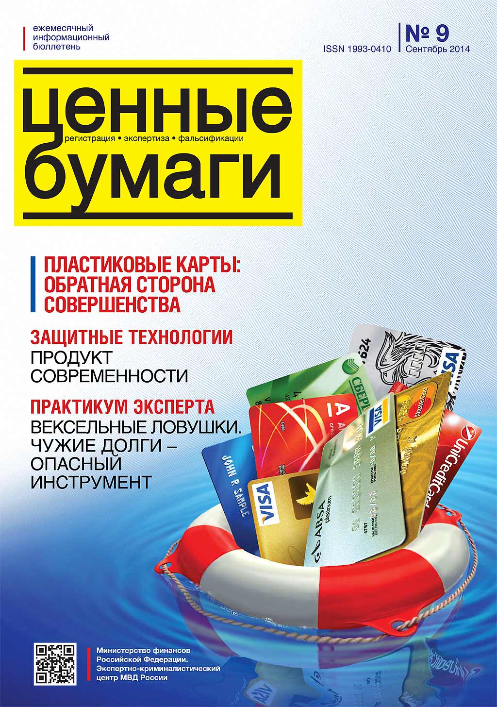 ЦЕННЫЕ БУМАГИ: Регистрация. Экспертиза. Фальсификации ЦЕННЫЕ БУМАГИ: Регистрация. Экспертиза. Фальсификации