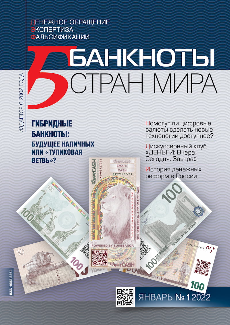 "Банкноты стран мира" №01 2022 год