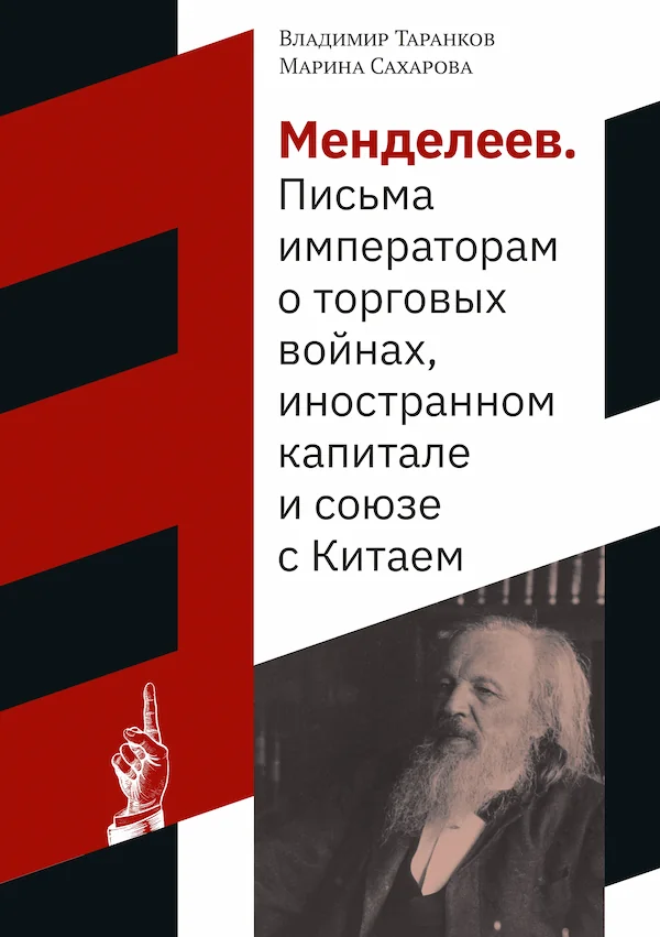 Менделеев. Письма императорам о торговых войнах, иностранном капитале и союзе с Китаем