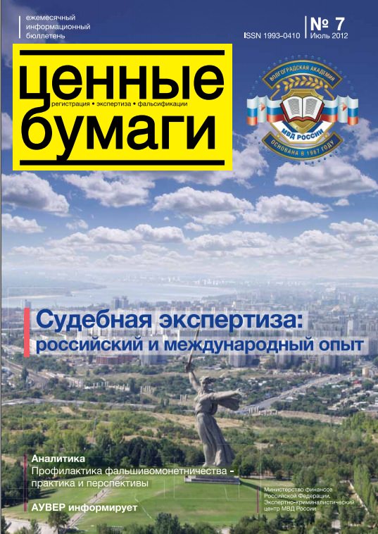 Вышел из печати и рассылается подписчикам № 7, 2012 бюллетеня «Ценные бумаги: регистрация, экспертиза, фальсификации»