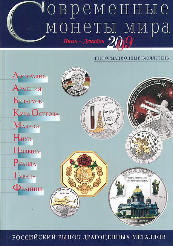 «Cовременные монеты мира», 2009 г., №5 (июль-декабрь)