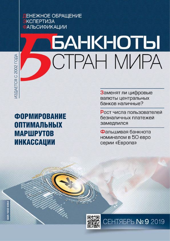 "Банкноты стран мира" №9 2019 год