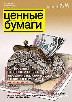 «Ценные бумаги», №12, 2012 г. (печатная версия)