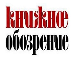 В газете «Книжное обозрение» опубликована рецензия на книгу «История денежного обращения России» В газете «Книжное обозрение» опубликована рецензия на книгу «История денежного обращения России»