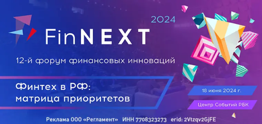 FinNext 2024: форум финансовых инноваций