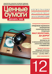 Информационный бюллетень «Ценные бумаги: регистрация, экспертиза, фальсификации» № 12, 2008 г. вышел в свет Информационный бюллетень «Ценные бумаги: регистрация, экспертиза, фальсификации» № 12, 2008 г. вышел в свет