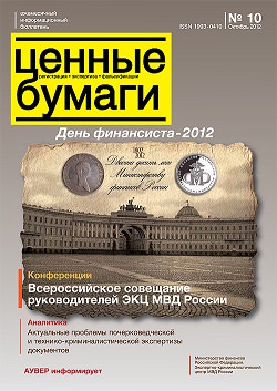 «Ценные бумаги: регистрация, экспертиза, фальсификации», №10, 2012 г. (печатная версия)