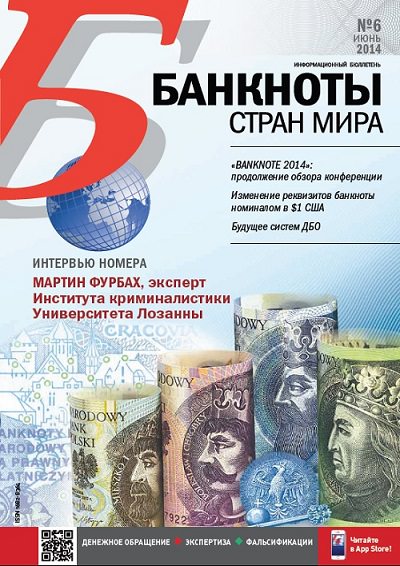 Банкноты стран мира: Денежное обращение. Экспертиза. Фальсификации. 2014 г.