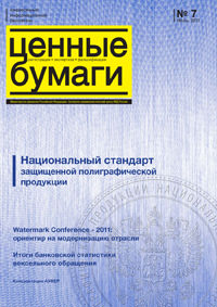 Вышел в свет очередной номер информационного бюллетеня «Ценные бумаги: регистрация, экспертиза, фальсификации» № 7, 2011 г. Вышел в свет очередной номер информационного бюллетеня «Ценные бумаги: регистрация, экспертиза, фальсификации» № 7, 2011 г.