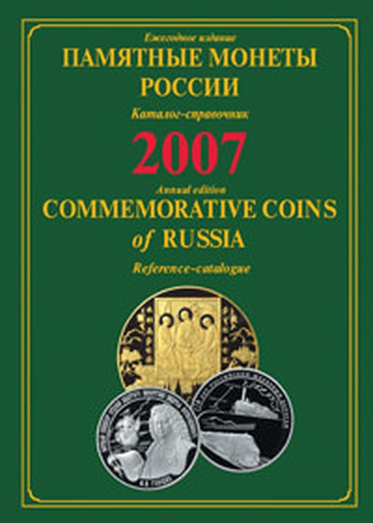 Памятные монеты России 2007