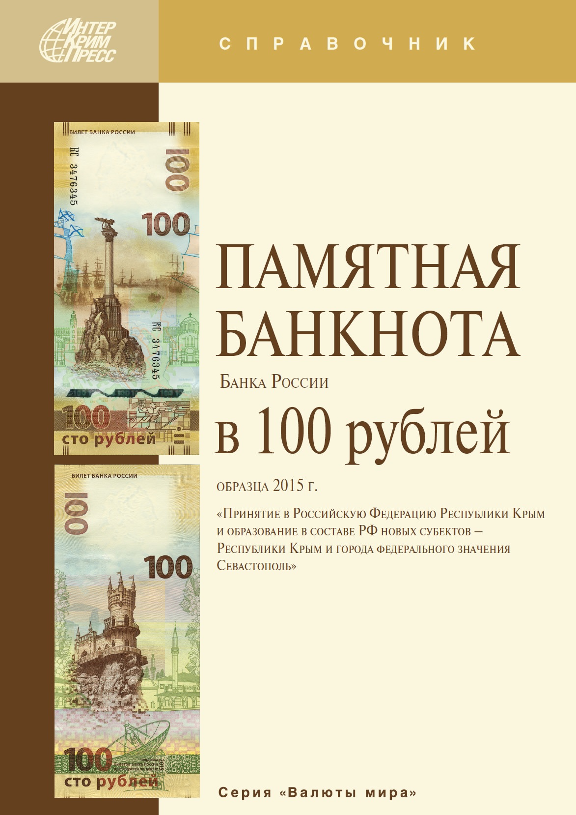 Памятная банкнота Банка России в 100 рублей образца 2015 г. “Принятие в Российскую Федерацию Республики Крым и образование в составе РФ новых субъектов – Республики Крым и города федерального значения Севастополь”