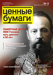 Вышел из печати и рассылается подписчикам №5 , 2013 бюллетеня «Ценные бумаги: регистрация, экспертиза, фальсификации»