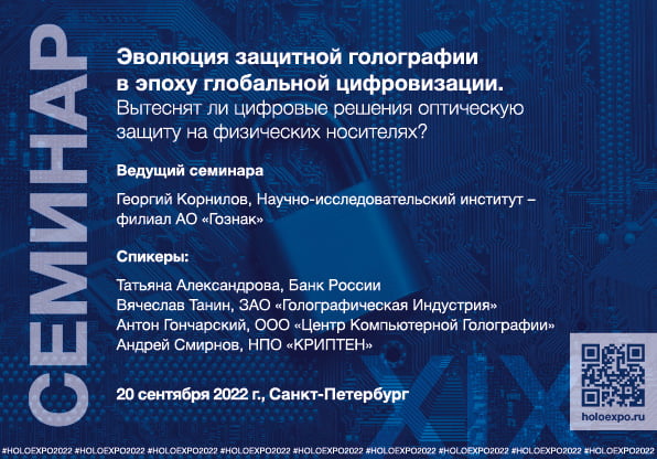 Семинар по защитной голографии Семинар по защитной голографии