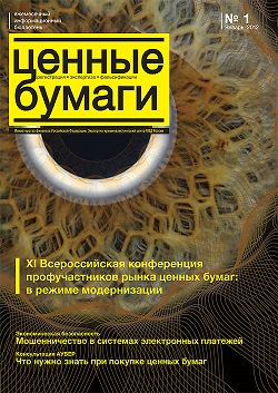 «Ценные бумаги: регистрация, экспертиза, фальсификации», №1, 2012 г. (печатная версия)