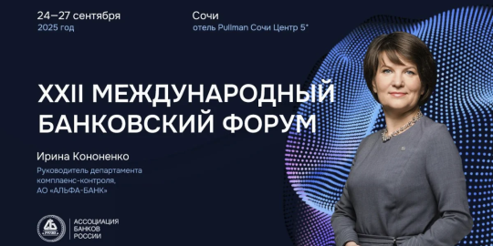 На Международном банковском форуме в Сочи обсудят новые подходы к управлению комплаенс-рисками