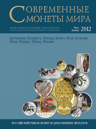Современные монеты мира, 2012 г., №11 июль-декабрь