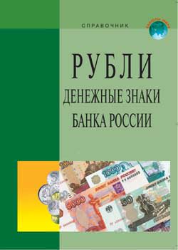 Вышло новое издание справочного пособия «Рубли. Денежные знаки Банка России»