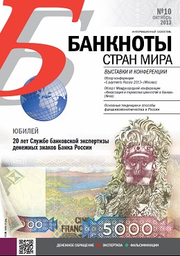 Вышел из печати и рассылается подписчикам ежемесячный информационный бюллетень «БАНКНОТЫ СТРАН МИРА: Денежное обращение. Экспертиза. Фальсификации» № 10/2013. Вышел из печати и рассылается подписчикам ежемесячный информационный бюллетень «БАНКНОТЫ СТРАН МИРА: Денежное обращение. Экспертиза. Фальсификации» № 10/2013.