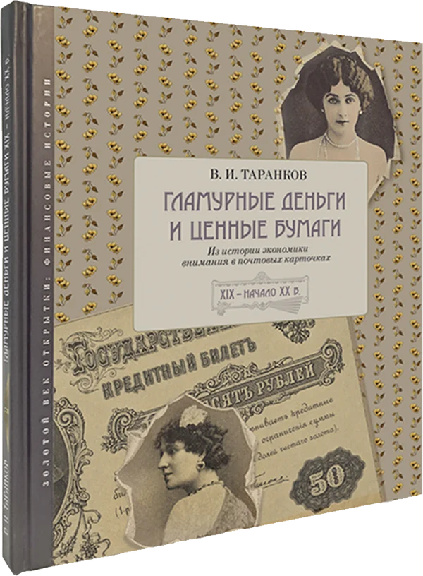 Гламурные деньги и ценные бумаги: из истории экономики внимания в почтовых карточках. XIX – начало XX в. Гламурные деньги и ценные бумаги: из истории экономики внимания в почтовых карточках. XIX – начало XX в.