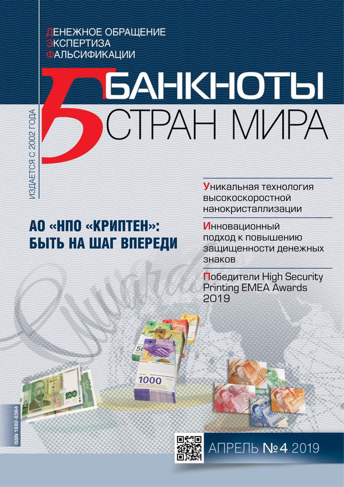 "Банкноты стран мира" №4 2019 год