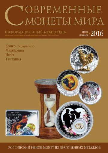 «Современные монеты мира», 2016 г., №19 (июль-декабрь)